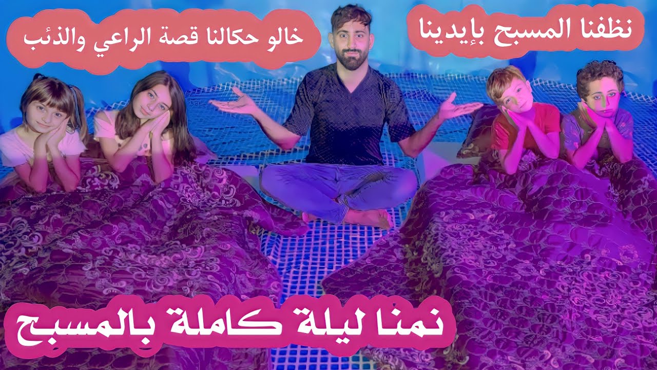 نظفنا المسبح 🏄‍♂️🏊‍♀️ ونمنا ليلة كاملة داخل المسبح 😴😍