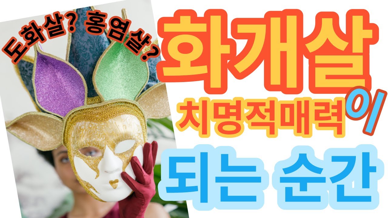 도화살? 홍염살? 화개살이 치명적 매력이 되는 순간