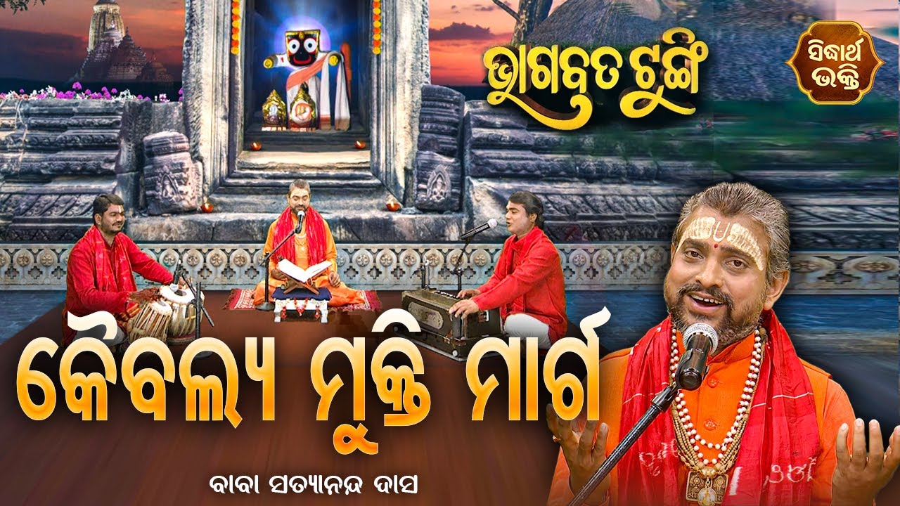 ଭାଗବତ ଟୁଙ୍ଗି - Bhagabata Tungi | କୈବଲ୍ୟ ମୁକ୍ତି ମାର୍ଗ  | EP- 64 | Baba Satyananda Dash | Sidharth