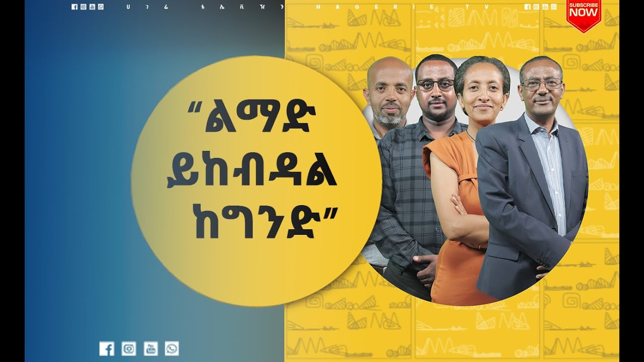 ‘’የእድሜ ልክ ልማዴ ነው! መላቀቅ አልቻልኩም’’   | ናብሊስ | ሀገሬ ቴቪ