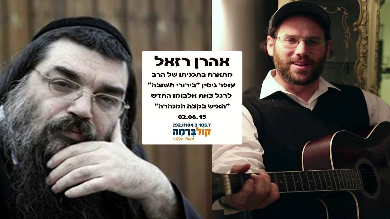 אהרן רזאל בתכנית 'בירורי תשובה' לרגל צאת האלבום 'האיש בקצה המנהרה'