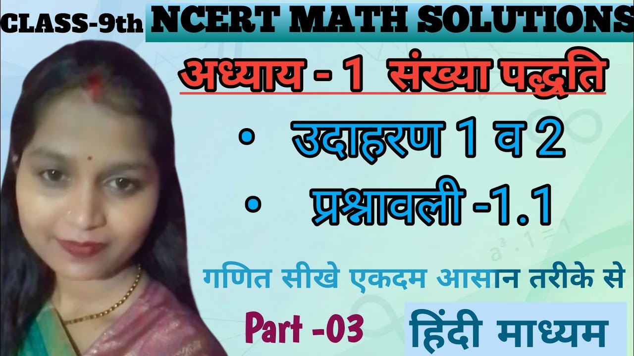 NCERT |Class9| Part 03| संख्या पद्धति | उदाहरण 1&2 | प्रश्नावली 1.1| हिंदी माध्यम 