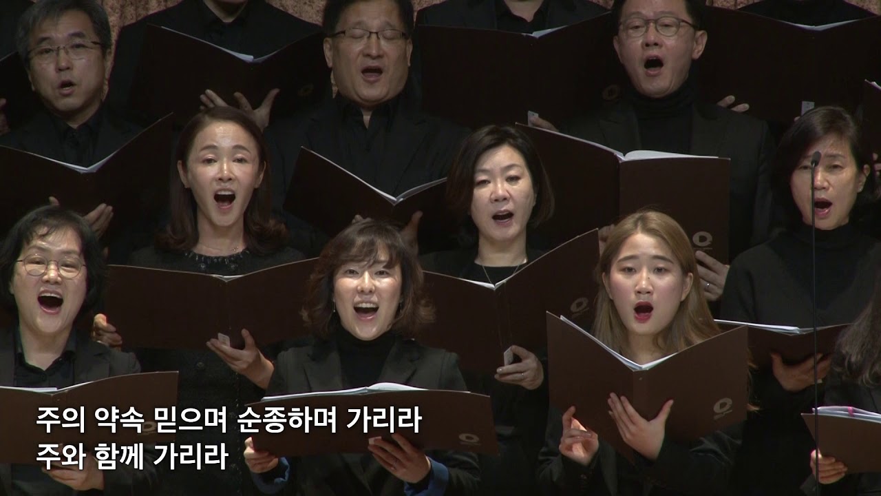 서울드림교회드림콰이어2부 주와함께가리라 200105