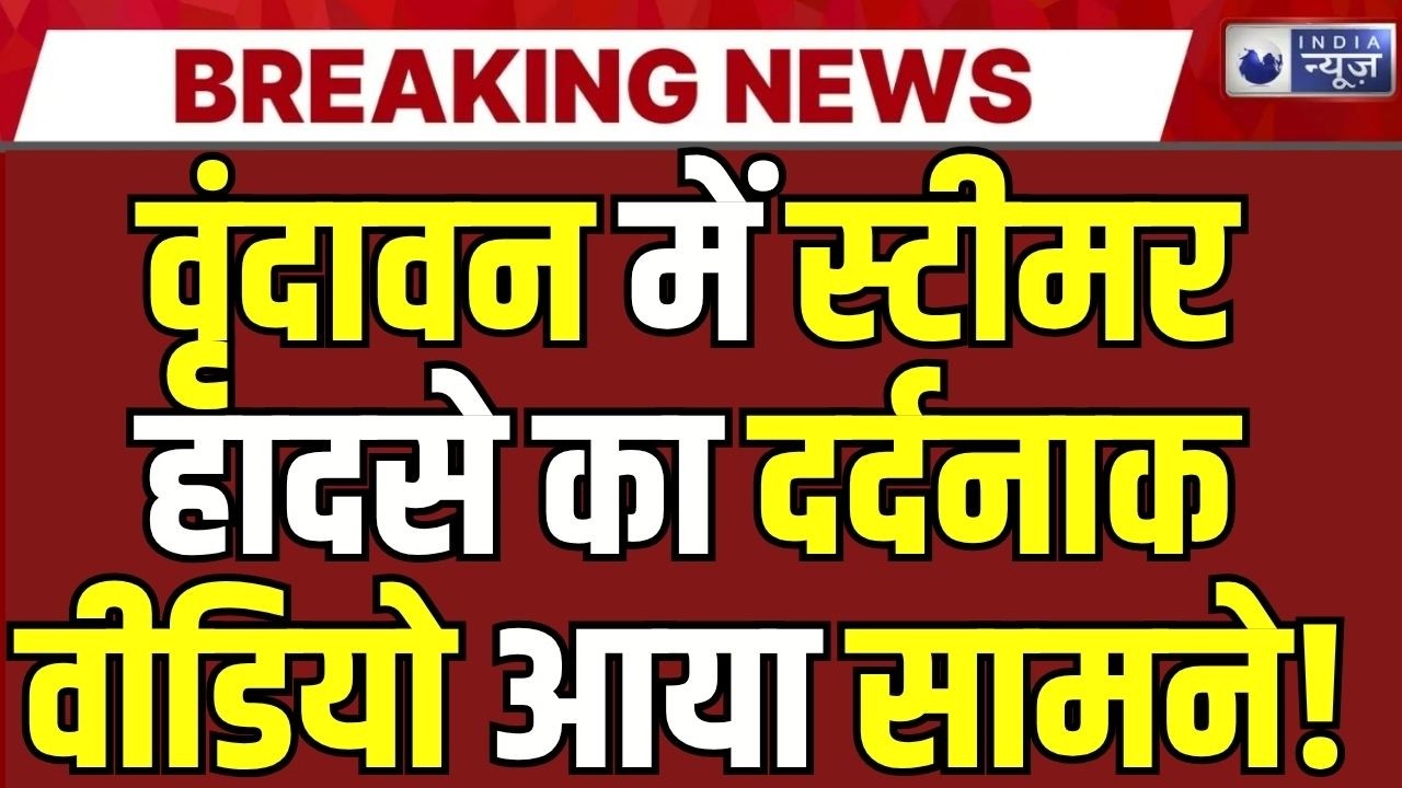 Vrindavan Boat Accident News: 15 मिनट पहले का VIDEO वायरल, स्टीमर पलटने से 10 मौतें | India News |