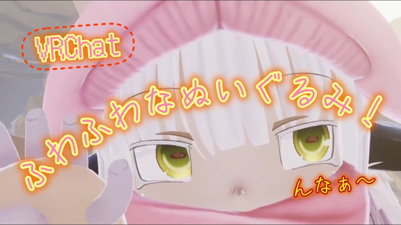 [VRChat] ふわふわでぬいぐるみなナナチの紹介動画！