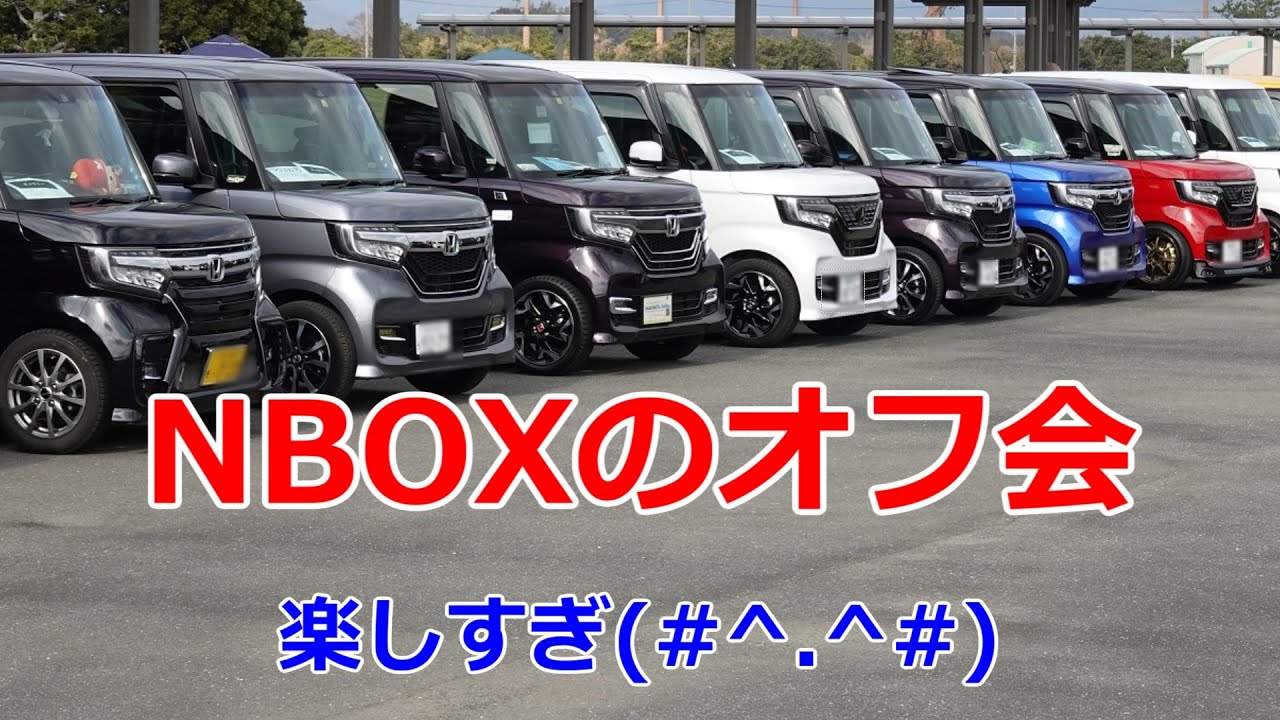 NBOX100台？オフ　オレたちはNBOXで遊ぶ　静岡県浜名湖ガーデンパーク　seasidelife onlineオフ会