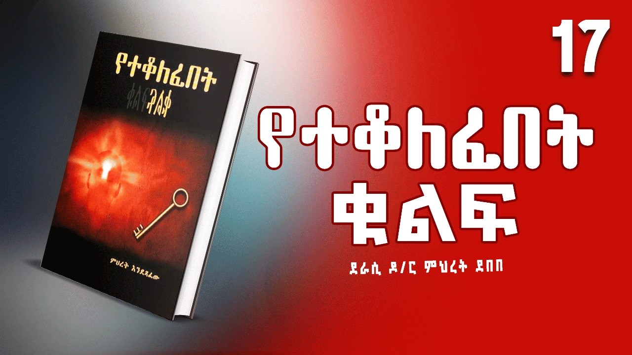 የተቆለፈበት ቁልፍ | ሙሉ ክፍል ትረካ | ክፍል 17 | @hamersentube @MakaTubeትረካ @hamersenextra #tireka