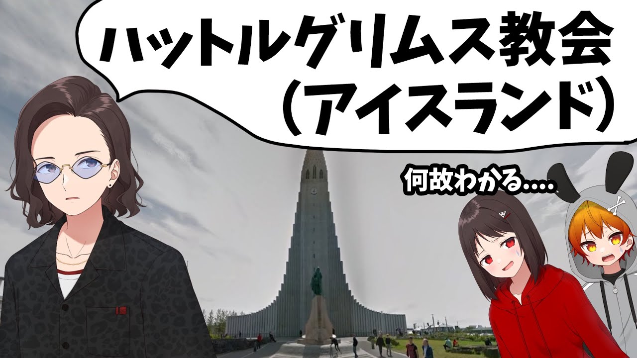 ジオゲッサー極めすぎて、一瞬で0mゲス 教会名まで特定する意味不明な神業をするKUN - GeoGuessr