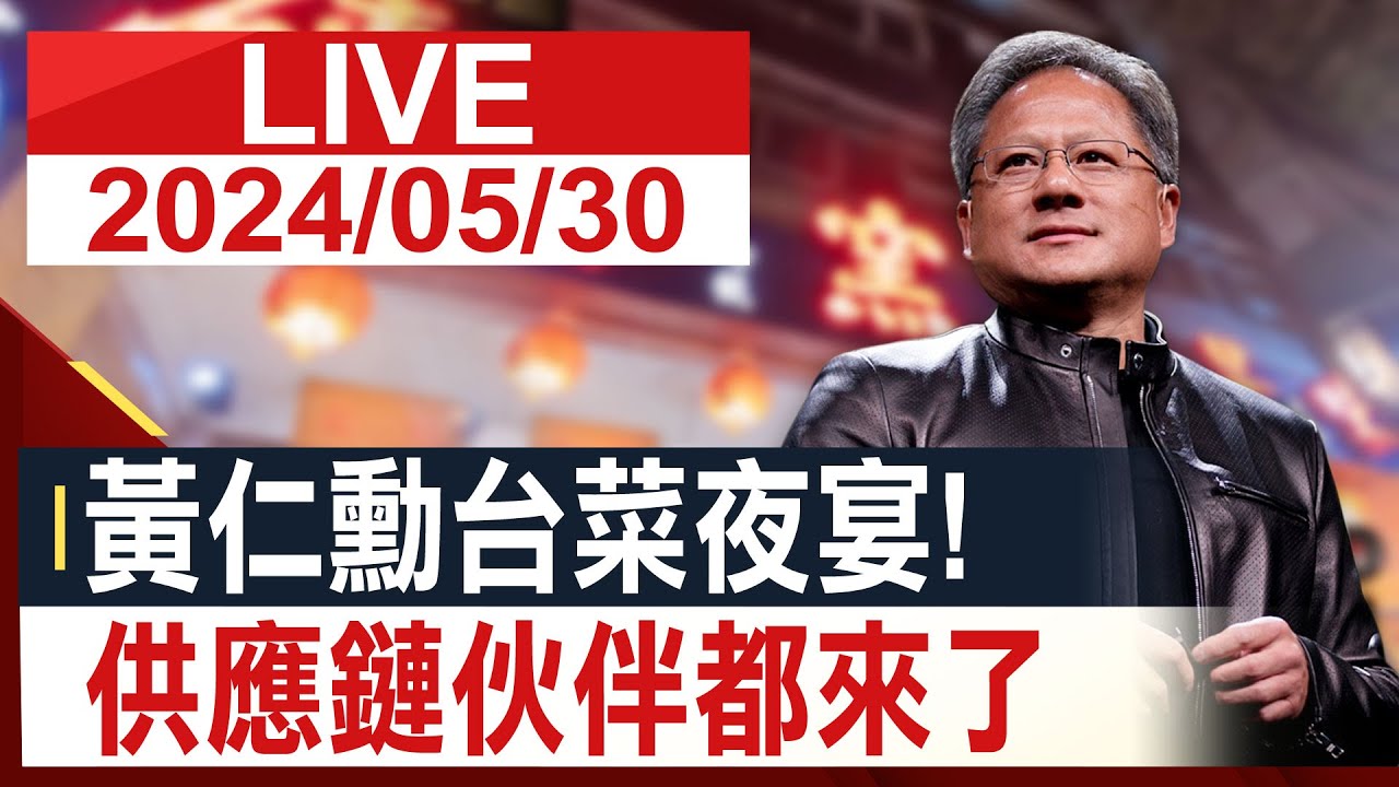 【完整公開】黃仁勳台菜夜宴 AI供應鏈都來了!