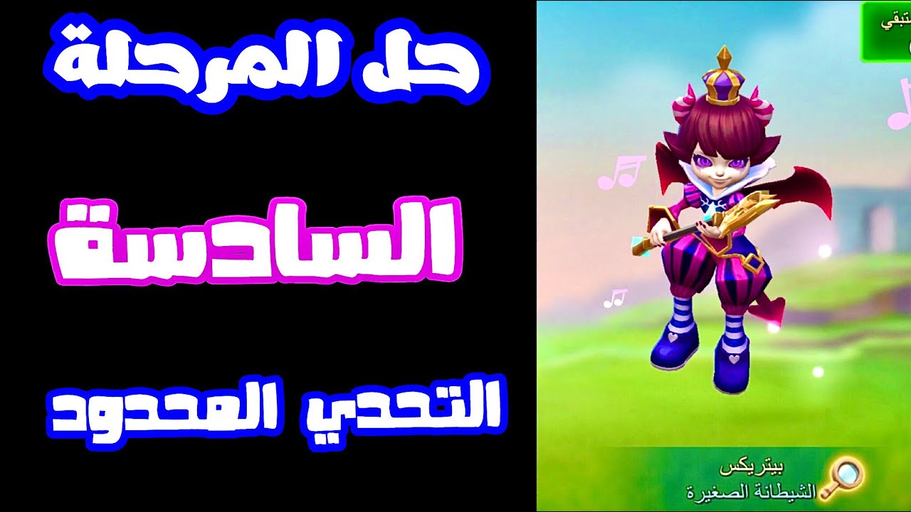 حل  المرحلة 6 التحدي المحدود خدعة ضد خدعة ( الشيطانة الصغيرة ) لعبة لوردس موبايل