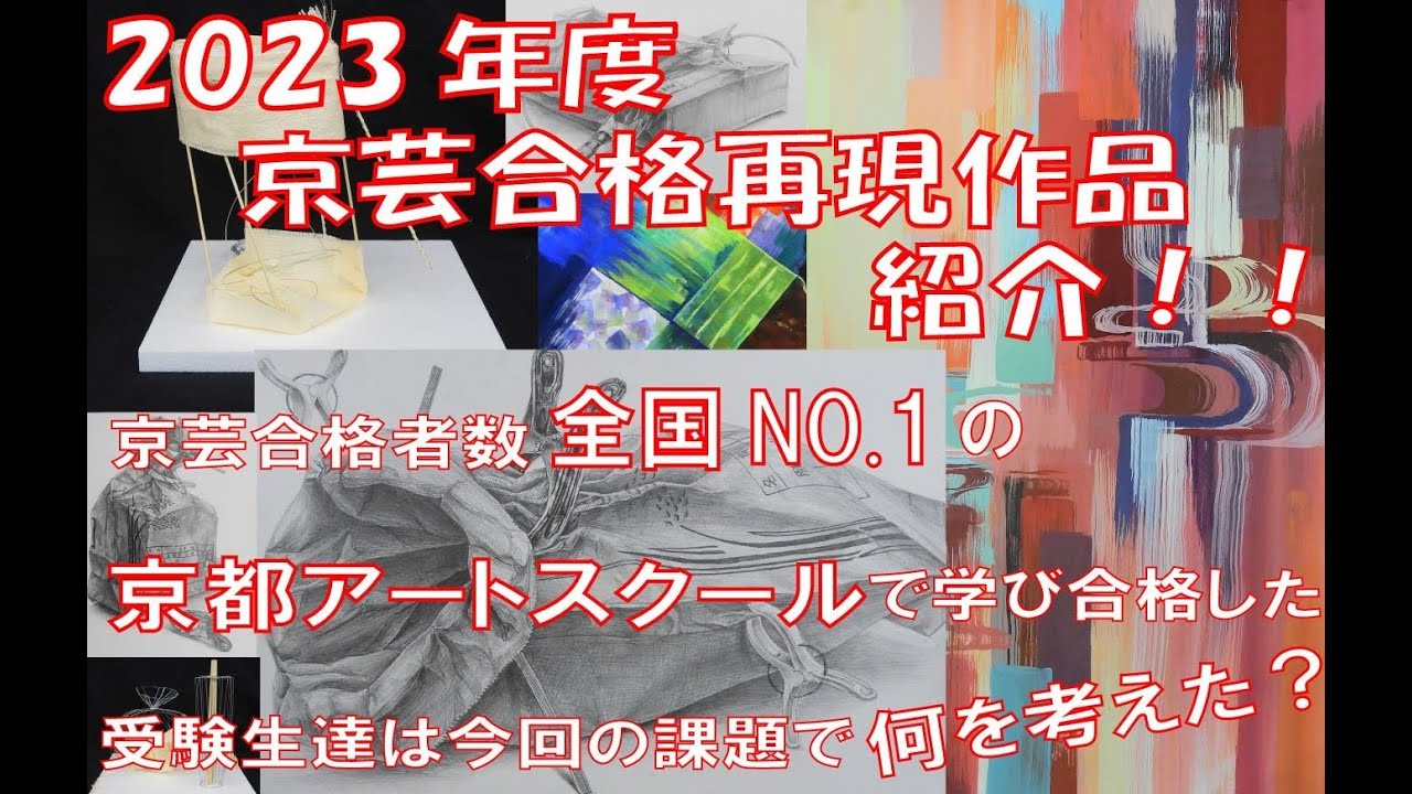 2023年度　京都市立芸術大学　合格再現作品紹介！！