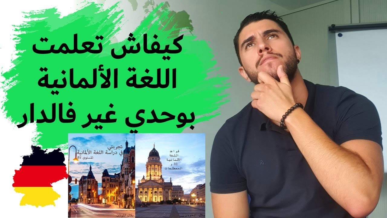 How to learn German language - كيفية تعلم اللغة الألمانية