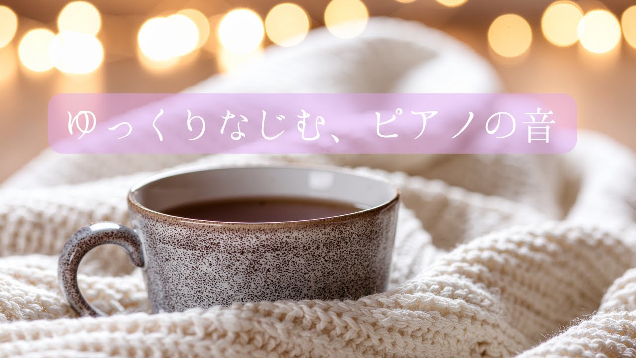 ゆっくりなじむ、ピアノの音