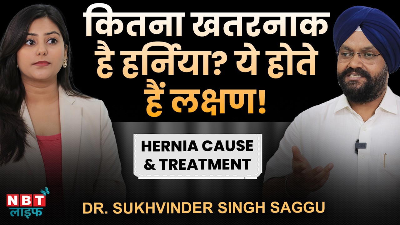 Treatment of Hernia | Early Symptoms of Hernia | Hernia Surgery & Recovery Tips | Dr. Sukhvinder