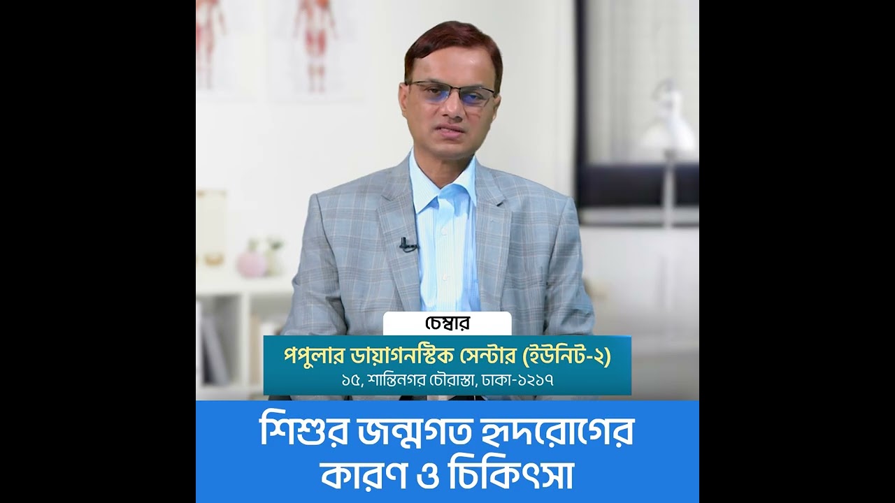 জন্মগত হৃদরোগের কারণ ও চিকিৎসা | Prof. Dr. Md Tariqul Islam