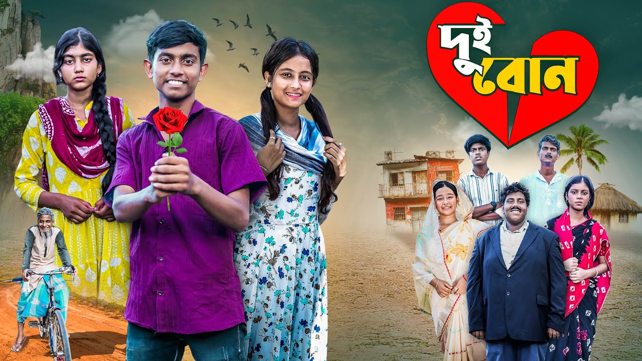 দুই বোন | Dui Bon | bangla new love story & comedy natok
