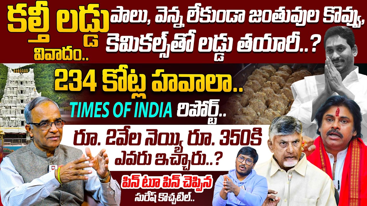 Suresh Kochatil About Tirumala Laddu Ghee Adulteration | Chandrababu | Jagan | Pawan Kalyan