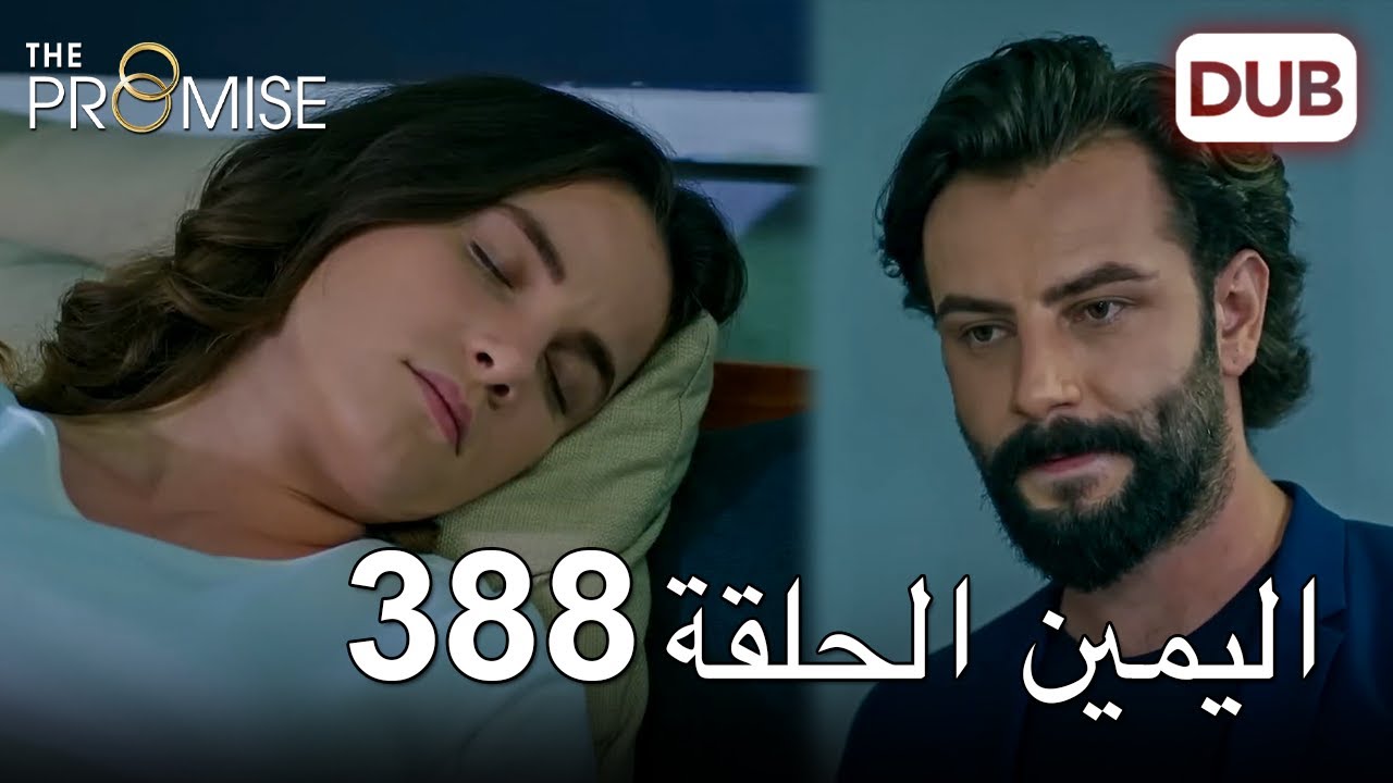 اليمين الحلقة 388 | مدبلج عربي