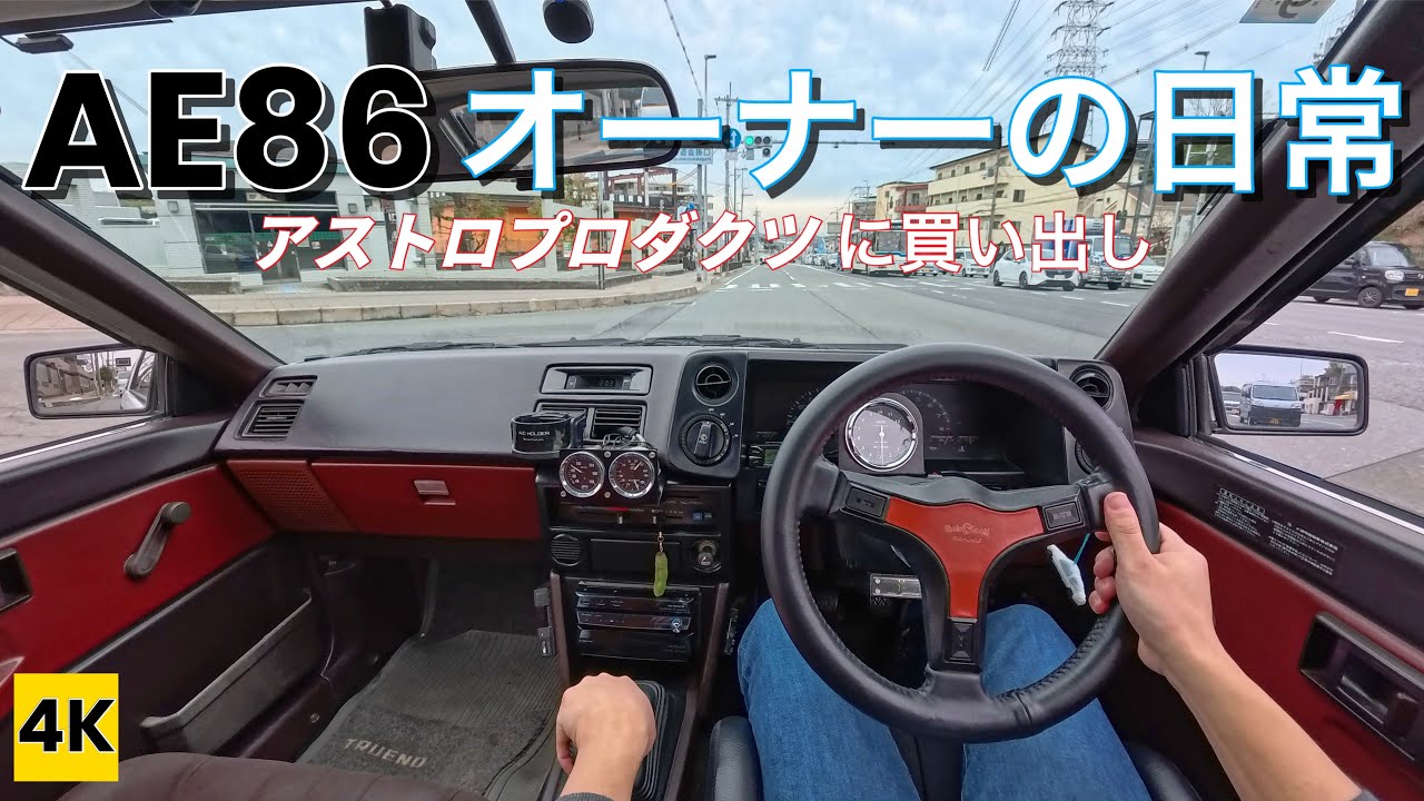 ［AE86 4K ASMR POV］ハチロクオーナーの日常Vol.19 〜DIY＆工具好き御用達のアストロプロダクツへ買い出し♪ 【街乗りドライブ】