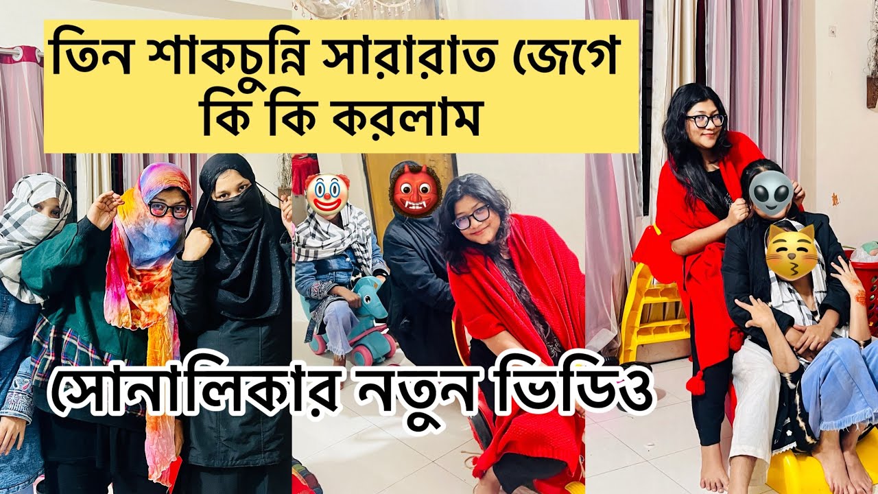 ননদ ভাবি বোন মিলে সারা রাত জেগে কি কি করলাম/ সোনালিকার নতুন ভিডিও