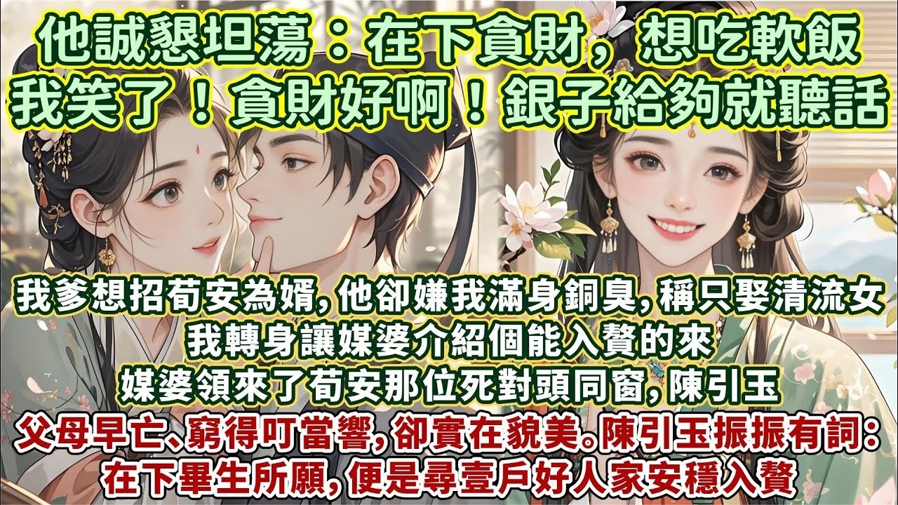 完結溫情小意甜蜜夫妻文：我要招婿。媒婆領來了嫌我滿身銅臭味的死對頭的同窗——陳引玉。他父母早亡、窮得叮當響，卻實在貌美。陳引玉振振有詞：在下畢生所願，便是尋壹戶好人家安穩入贅。我讓他說實話。他話