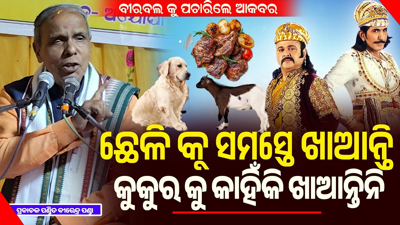 ଛେଳିକୁ ସମସ୍ତେ ଖାଆନ୍ତି କୁକୁରକୁ କାହିଁକି କେହି ଖାଆନ୍ତିନି ବୀରବଲକୁ ପଚାରିଲେ ଆକବର || Birendra Panda