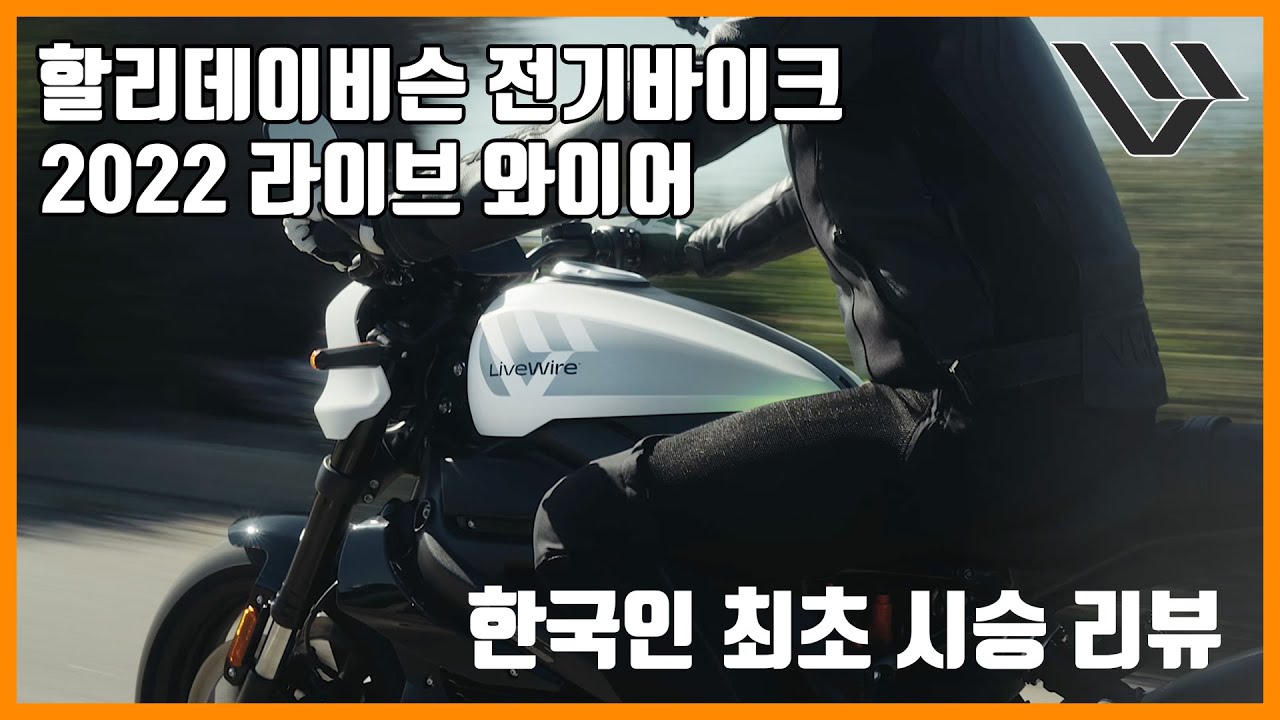 할리데이비슨에서 만든 전기바이크 라이브와이어 실제 시승 리뷰!