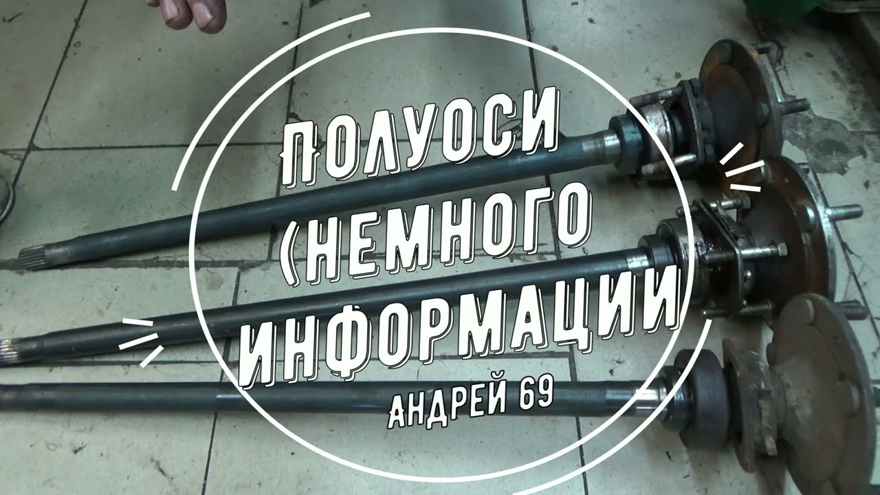 Полуоси (немного информации)