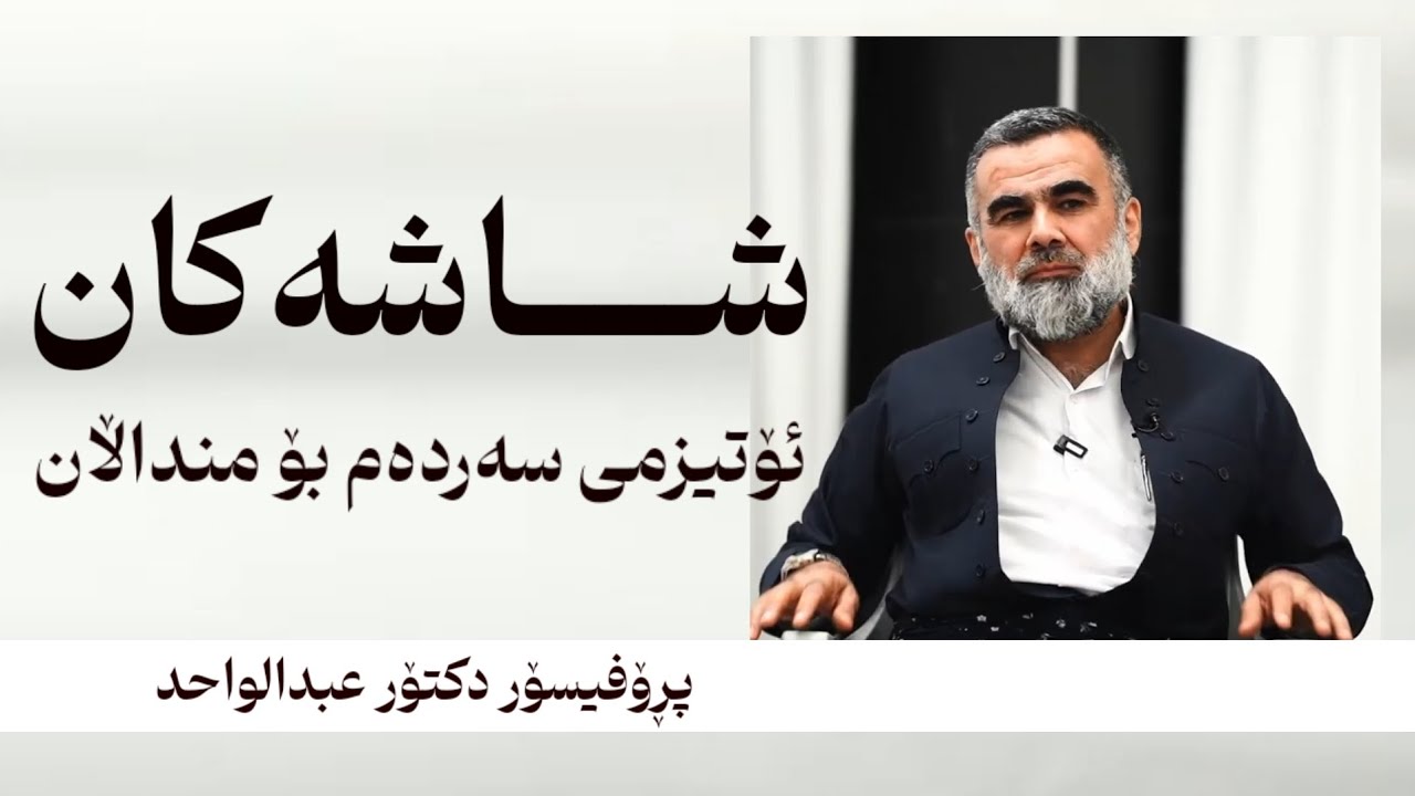 بەدەستی خۆت منداڵەکەت تووشی ئۆتیزم مەکە