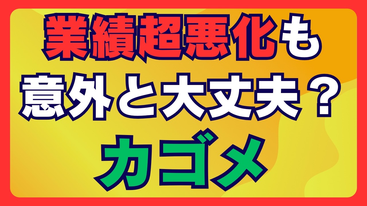 【株価38％下落】カゴメ：見た目より業績悪くない！知名度抜群の優待銘柄【カゴメ 株】