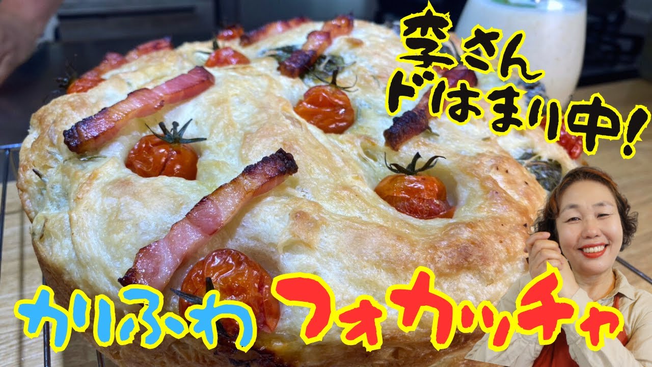 【李さんドはまり！】フォカッチャを外はカリカリ！中はふわふわに仕上げるコツ！