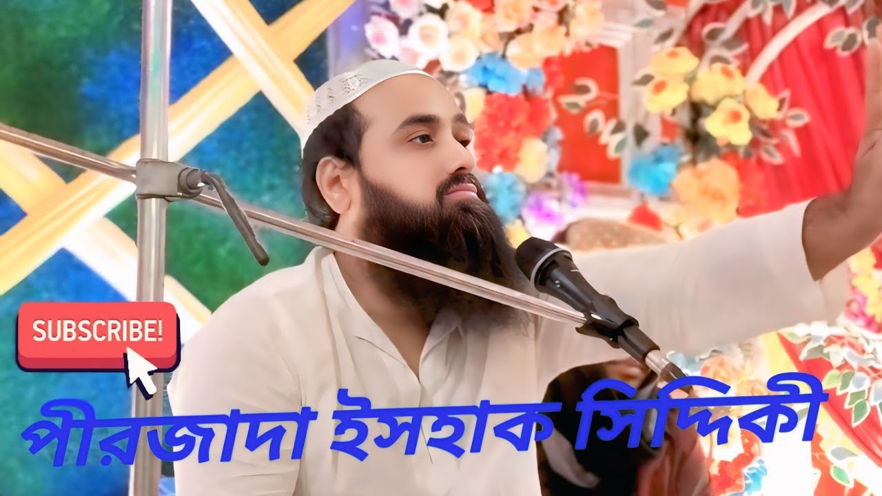 পীরজাদা ইসহাক সিদ্দিকী গ্রামের লোকেদের কি বললেন শুনুন