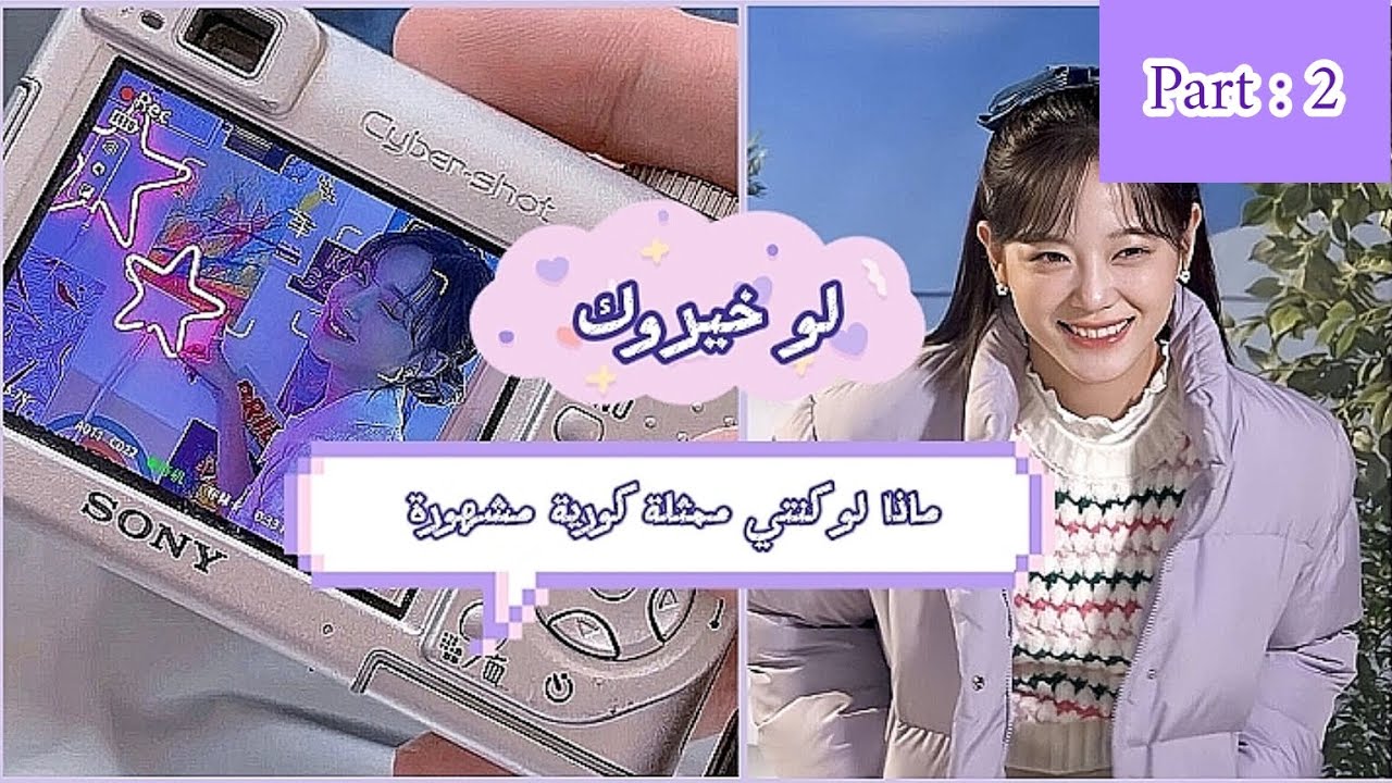 ماذا لو كنتي ممثلة كورية مشهورة / part :2📽️💜