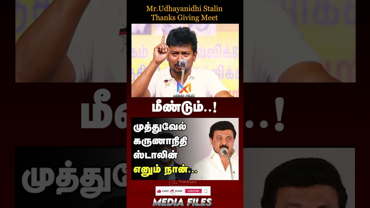 மிக விரைவில் மீண்டும்..! | Udhaynidhi Stalin Speech #udhayanidhistalin #dmk #cmvijay @media_files