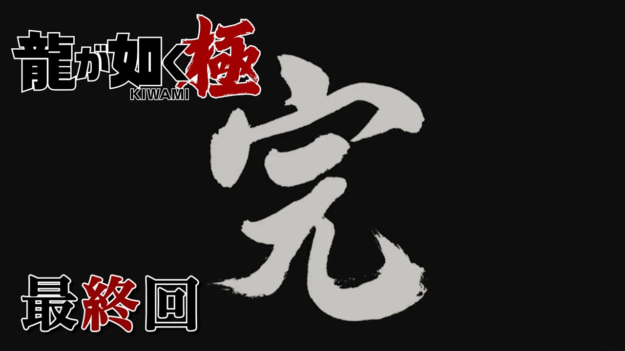 #16 ラストだね【龍が如く 極 / NS2】