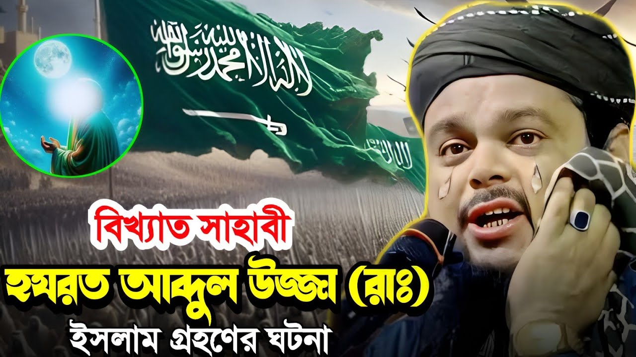 বিখ্যাত সাহাবী হযরত আব্দুল উজ্জা(রাঃ ) এর ইসলাম গ্রহণের করুন ঘটনা।কান্না চলে আসবে।মৌঃআজিজুল হক সাহেব