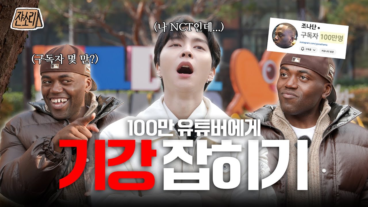 [SUB] 꾸웨엑? 쟌소리 들은 거 꾸웨엑? | 100만 유튜버 조나단과 2025년 후회 토크 | 쟌소리 EP12