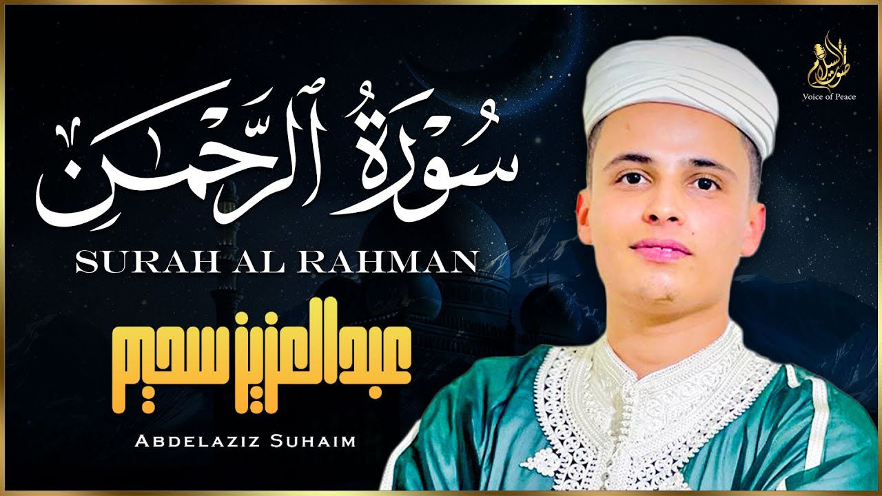 سورة الرحمن كاملة بصوت خاشع مؤثر يشرح الصدر ويملأ القلب سكينة وطمأنينة | القارئ عبد العزيز سحيم