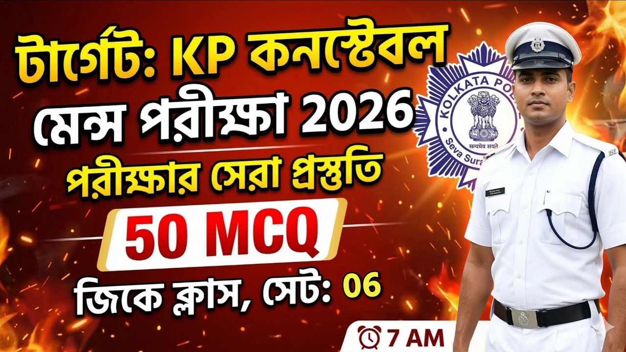 🔥KP কনস্টেবল মেন্স পরীক্ষা 2026 | Gk Class 06 | KP Constable Mains exam Gk | kp constable exam 2026