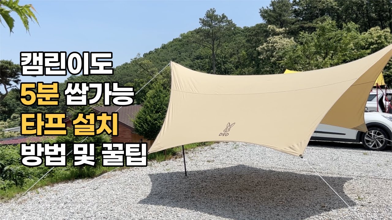 캠린이도 5분 쌉가능 타프 설치 방법 | 타프치는법 | 캠핑 | 타프 | 캠핑타프 | 캠핑장비 | 이츠카노타프 | DOD | DOD타프 | 타프추천 | 타프피칭