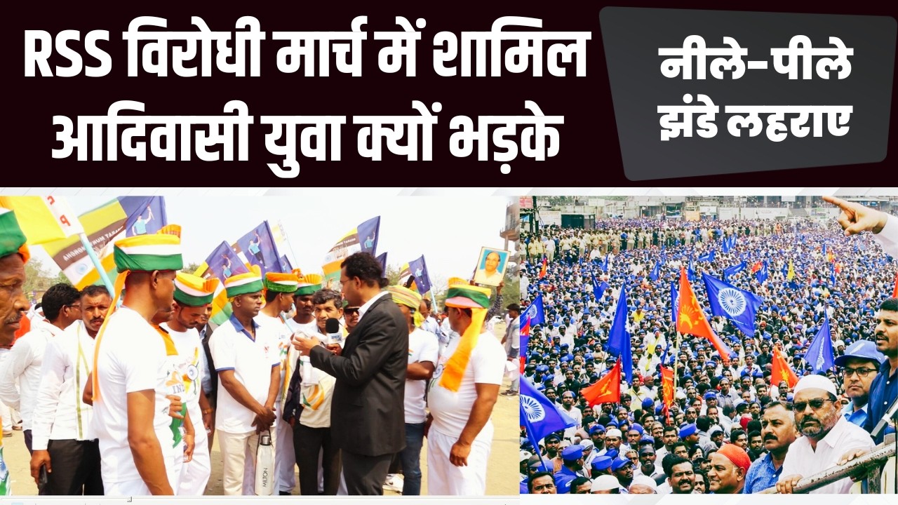 नागपुर पहुंचे आदिवासी युवाओं ने RSS पर ऐसा क्या कहा जिससे MODI-SHAH परेशान Tribals Against RSS