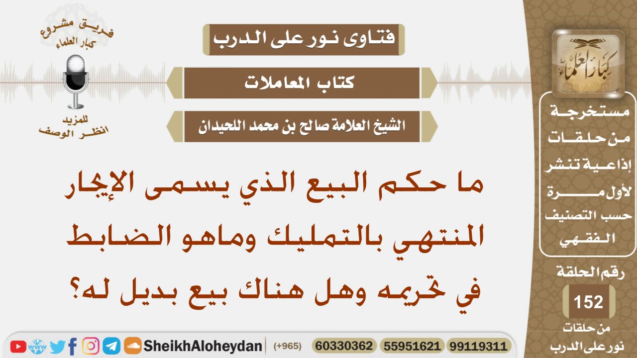 ما حكم البيع الذي يسمى الإيجار المنتهي بالتمليك وماهو الضابط في تحريمه وهل هناك بيع بديل له؟اللحيدان