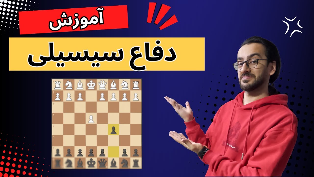 چرا همه از سیسیلی می‌ترسن؟! | معرفی خطرناک‌ترین دفاع شطرنج