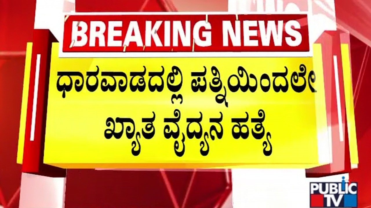 Famous Doctor Kiran Killed By Wife In Dharwad | Public TV