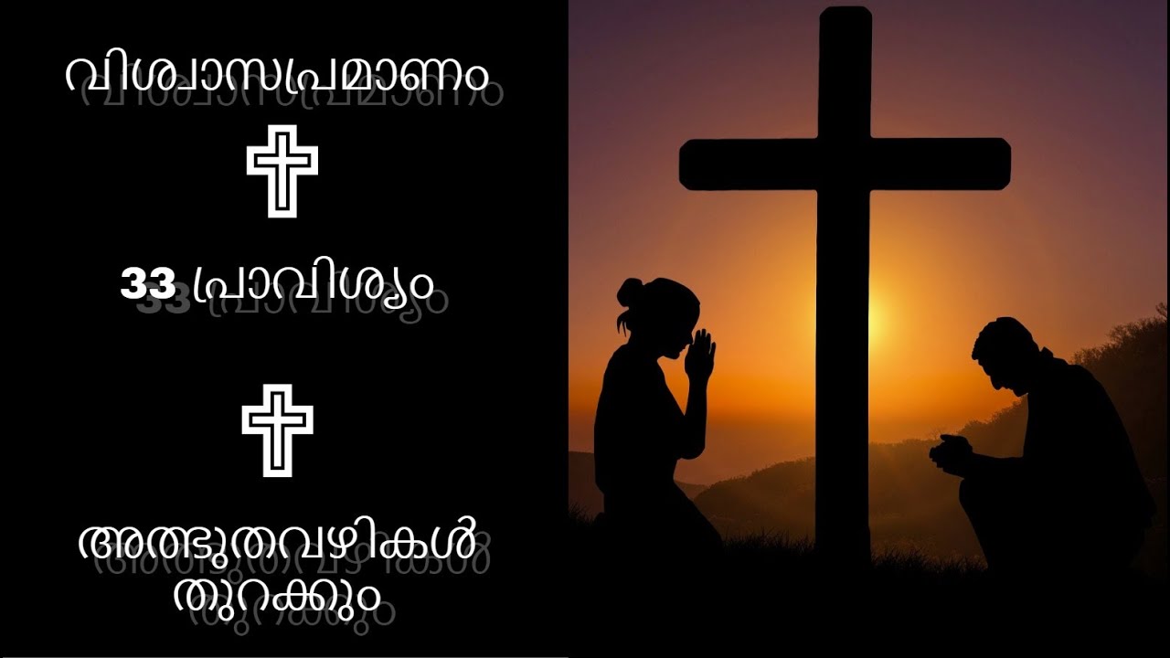 വിശ്വാസപ്രമാണം 33 പ്രാവിശ്യം|നിയോഗം സമർപ്പിക്കുക|പ്രാർത്ഥിക്കുകviswasapramanam 33times|