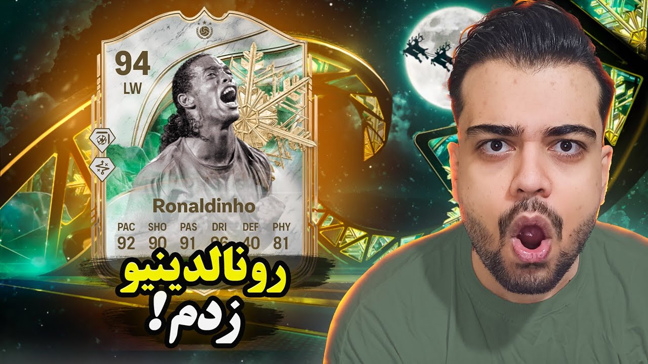 رونالدینیو 94 رو پک کردم ! پک اوپنینگ ایونت زمستونی اف سی ۲۶ 