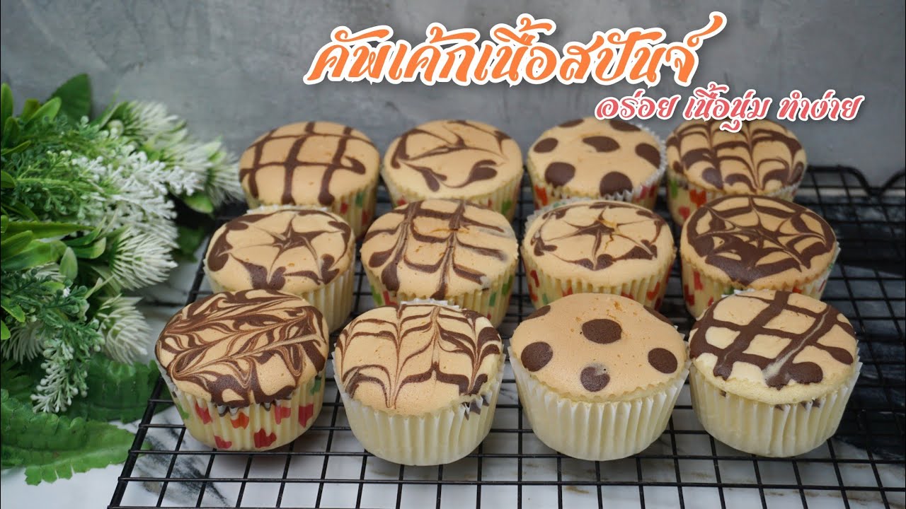 คัพเค้ก เนื้อสปันจ์ อร่อย เนื้อนุ่ม ทำง่าย ขนมหวาน ครัวบ้านหนู
