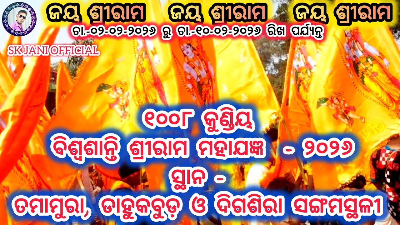 ୧୦୦୮ କୁଣ୍ଡିୟ ବିଶ୍ୱଶାନ୍ତି ଶ୍ରୀରାମ ମହାଯଜ୍ଞ-୨୦୨୬ #tamamura #dahukbud #digsira #subarnapur #jayshreeram 