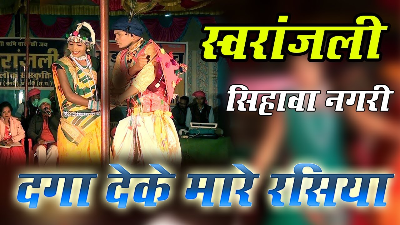 दगा देके मारे | स्वर - यमुना वट्टी एवं मनोज पांडे | Swaranjali Sihava  | स्वरांजली सिहावा