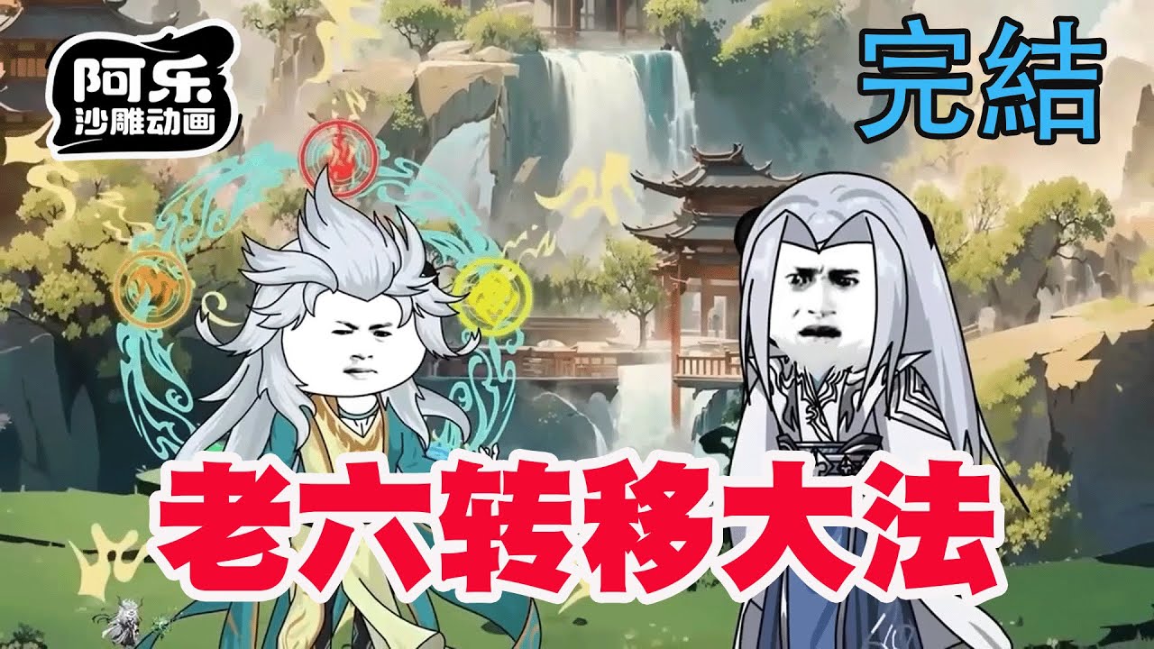 一口气看完！《老六转移大法》开局穿越宗门废柴，却觉醒系统引爆修仙界!#沙雕动画#沙雕动漫#虾仁动画#重生 #复仇#系统#玄幻#诡异#恐怖